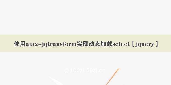 使用ajax+jqtransform实现动态加载select【jquery】