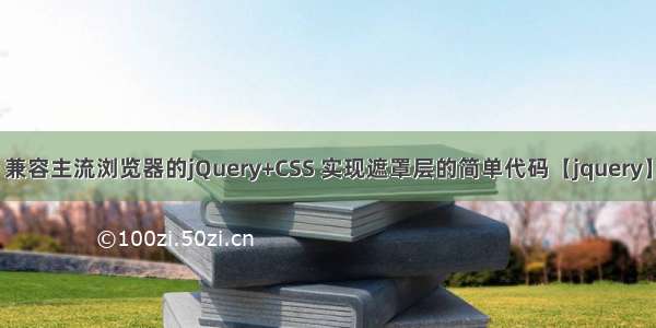 兼容主流浏览器的jQuery+CSS 实现遮罩层的简单代码【jquery】