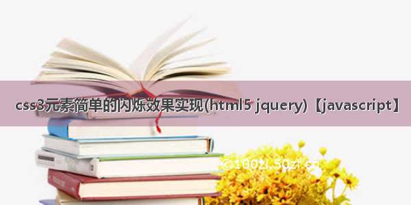 css3元素简单的闪烁效果实现(html5 jquery)【javascript】