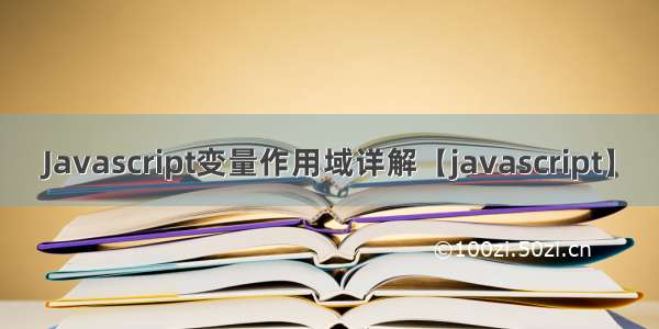 Javascript变量作用域详解【javascript】