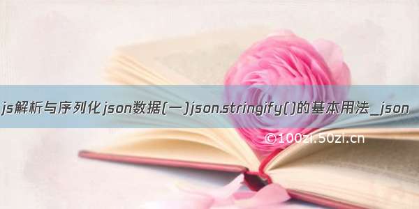 js解析与序列化json数据(一)json.stringify()的基本用法_json