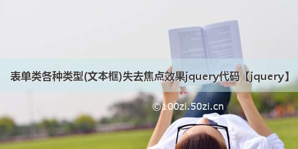 表单类各种类型(文本框)失去焦点效果jquery代码【jquery】