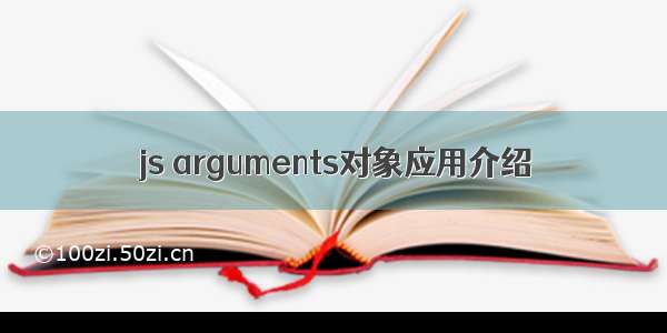 js arguments对象应用介绍