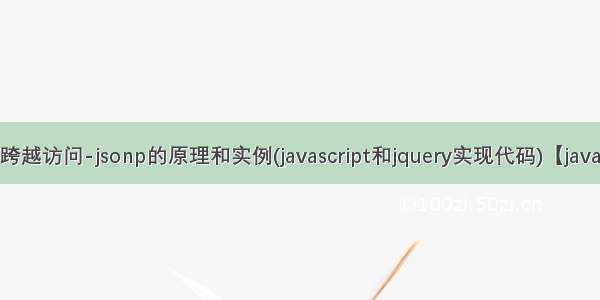 js/ajax跨越访问-jsonp的原理和实例(javascript和jquery实现代码)【javascript】