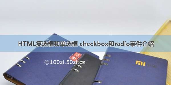 HTML复选框和单选框 checkbox和radio事件介绍