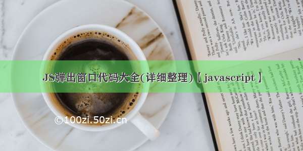 JS弹出窗口代码大全(详细整理)【javascript】