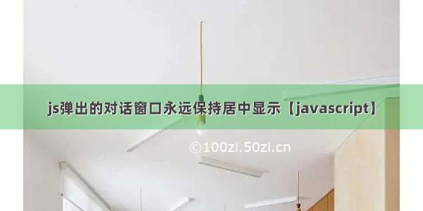 js弹出的对话窗口永远保持居中显示【javascript】