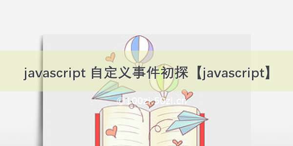 javascript 自定义事件初探【javascript】