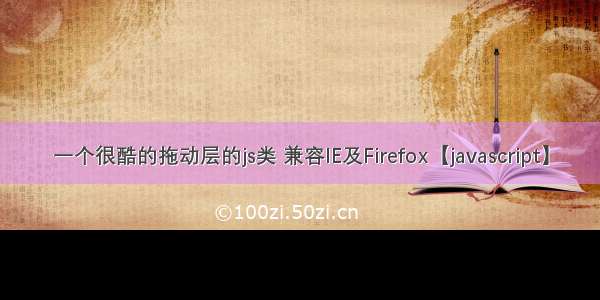 一个很酷的拖动层的js类 兼容IE及Firefox【javascript】