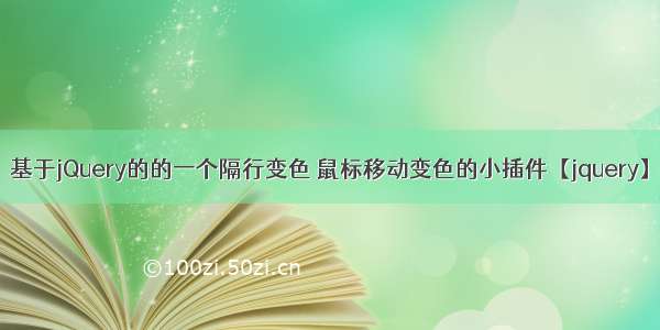 基于jQuery的的一个隔行变色 鼠标移动变色的小插件【jquery】