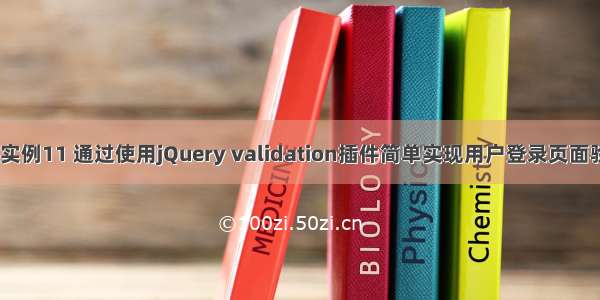 ASP.NET jQuery 实例11 通过使用jQuery validation插件简单实现用户登录页面验证功能【jquery】
