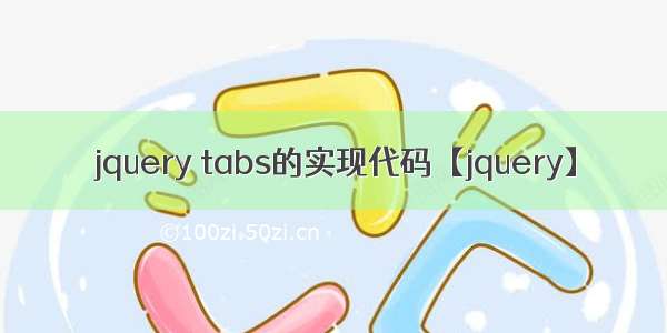 jquery tabs的实现代码【jquery】