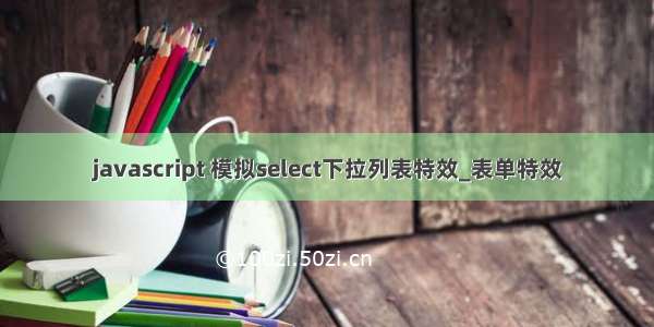 javascript 模拟select下拉列表特效_表单特效