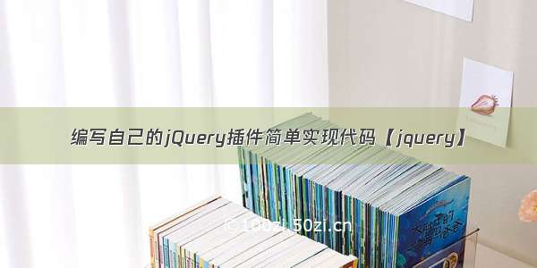 编写自己的jQuery插件简单实现代码【jquery】