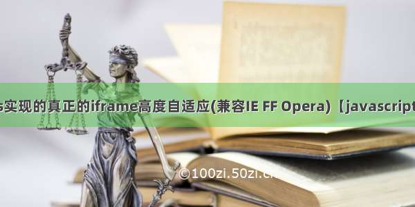 js实现的真正的iframe高度自适应(兼容IE FF Opera)【javascript】