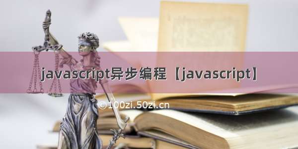 javascript异步编程【javascript】