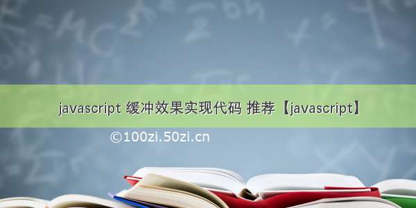 javascript 缓冲效果实现代码 推荐【javascript】