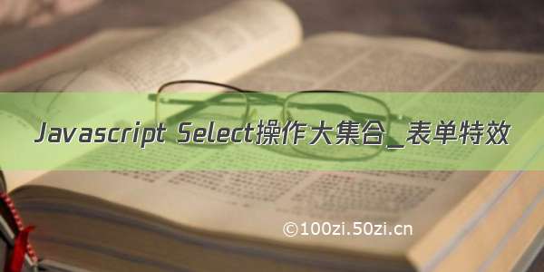 Javascript Select操作大集合_表单特效