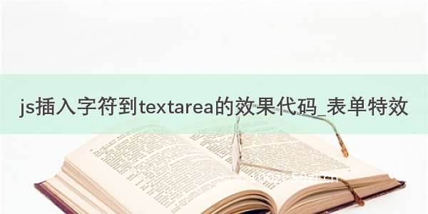 js插入字符到textarea的效果代码_表单特效