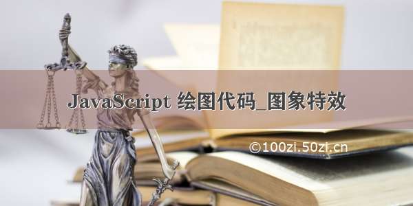 JavaScript 绘图代码_图象特效