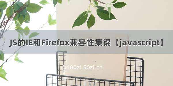 JS的IE和Firefox兼容性集锦【javascript】