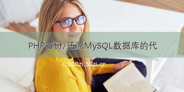 PHP备份/还原MySQL数据库的代