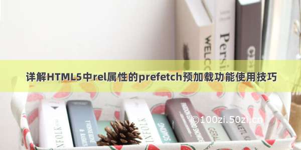 详解HTML5中rel属性的prefetch预加载功能使用技巧