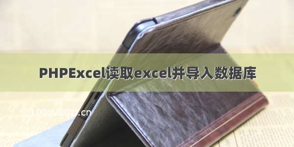 PHPExcel读取excel并导入数据库