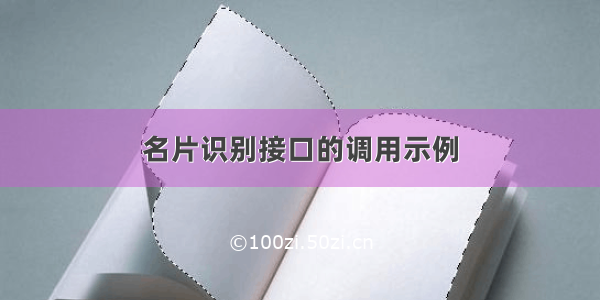 名片识别接口的调用示例