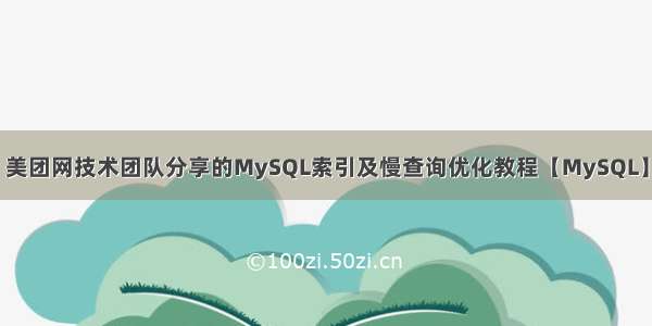 美团网技术团队分享的MySQL索引及慢查询优化教程【MySQL】