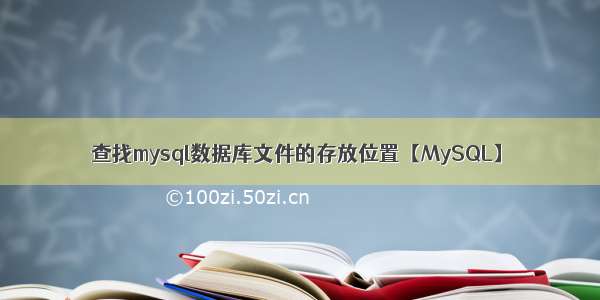 查找mysql数据库文件的存放位置【MySQL】