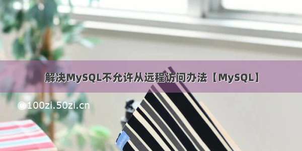 解决MySQL不允许从远程访问办法【MySQL】