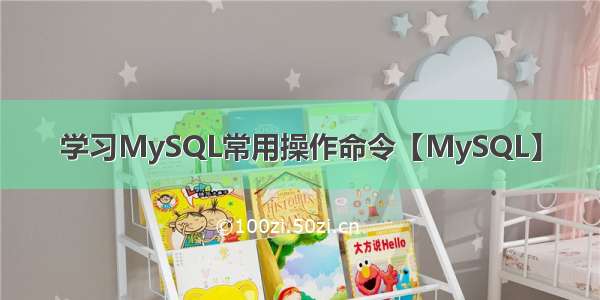 学习MySQL常用操作命令【MySQL】