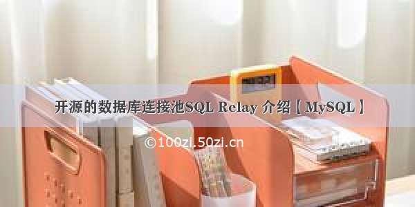 开源的数据库连接池SQL Relay 介绍【MySQL】