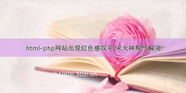 html-php网站出现红色感叹号 求大神帮忙解决