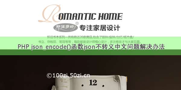 PHP json_encode()函数json不转义中文问题解决办法