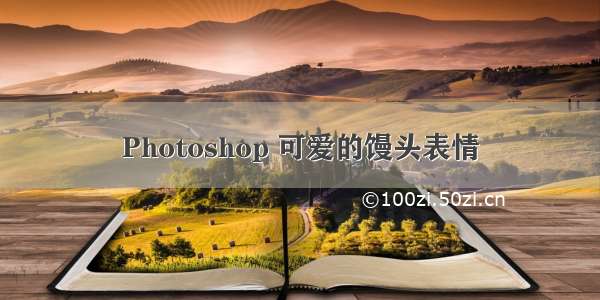 Photoshop 可爱的馒头表情