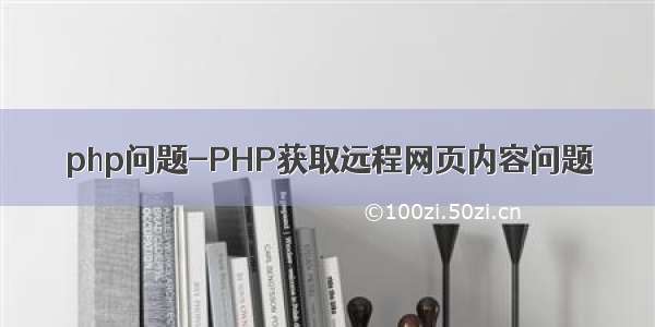 php问题-PHP获取远程网页内容问题
