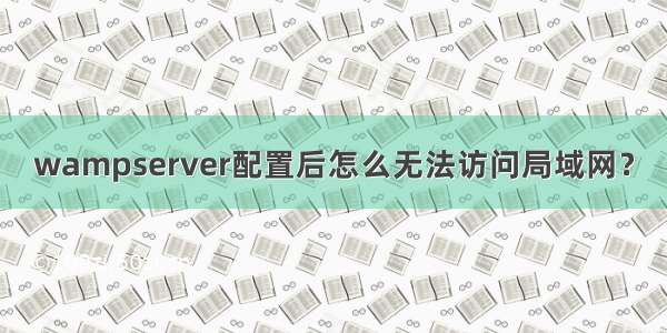 wampserver配置后怎么无法访问局域网？