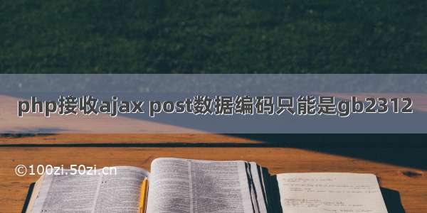 php接收ajax post数据编码只能是gb2312