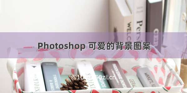 Photoshop 可爱的背景图案