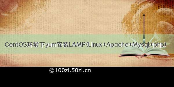 CentOS环境下yum安装LAMP(Linux+Apache+Mysql+php)