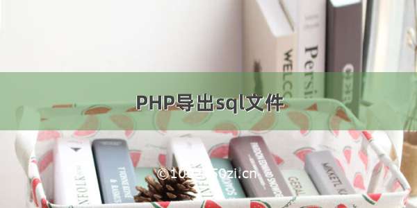 PHP导出sql文件