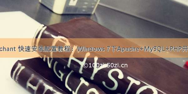 Poechant 快速安装配置教程：Windows 7下Apache+MySQL+PHP开发环