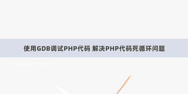 使用GDB调试PHP代码 解决PHP代码死循环问题