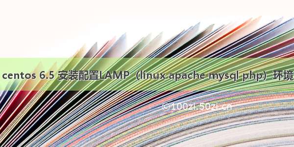 centos 6.5 安装配置LAMP（linux apache mysql php）环境