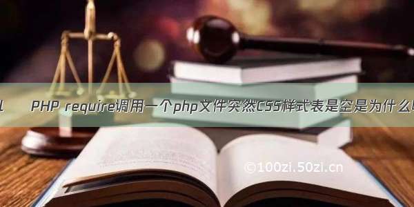 html – PHP require调用一个php文件突然CSS样式表是空是为什么呢？