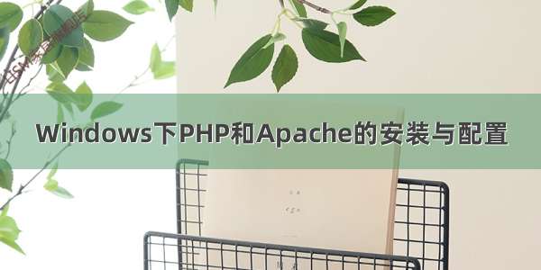 Windows下PHP和Apache的安装与配置