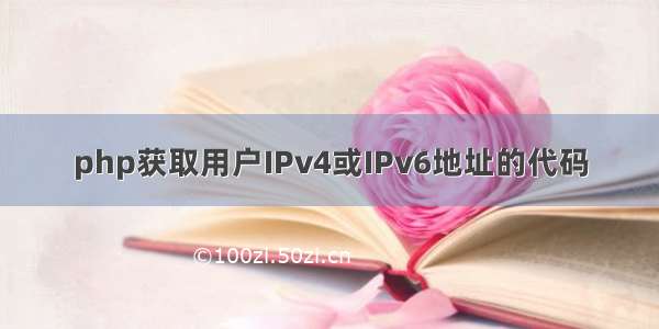 php获取用户IPv4或IPv6地址的代码