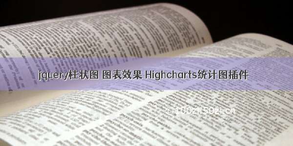 jquery柱状图 图表效果 Highcharts统计图插件